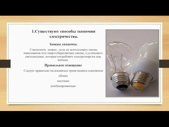 1.Существуют способы экономии электричества. Замена лампочек Сэкономить можно, если не использовать