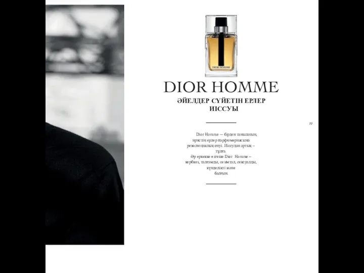 77 Dior Homme -– бірден танылатын, иристің ерлер парфюмериясына революциялық енуі.