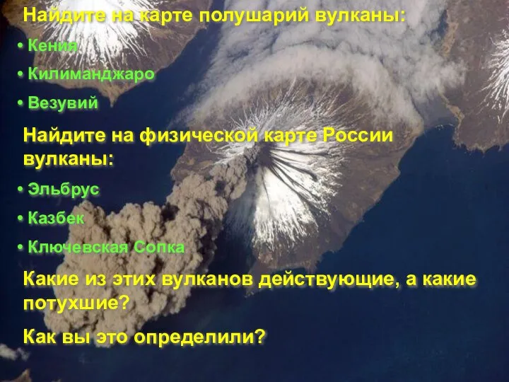 Найдите на карте полушарий вулканы: Кения Килиманджаро Везувий Найдите на физической