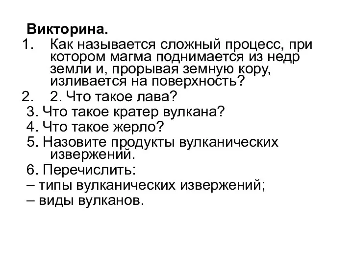 Викторина. Как называется сложный процесс, при котором магма поднимается из недр