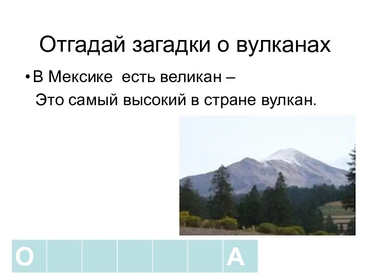 Отгадай загадки о вулканах В Мексике есть великан – Это самый высокий в стране вулкан.