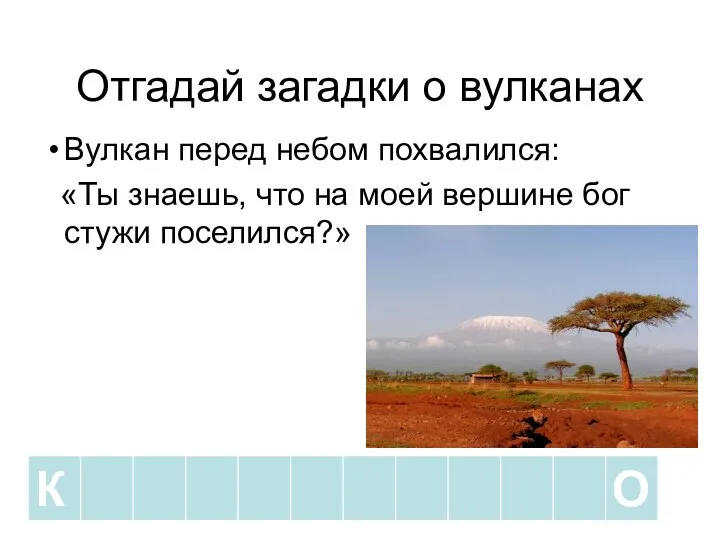 Отгадай загадки о вулканах Вулкан перед небом похвалился: «Ты знаешь, что