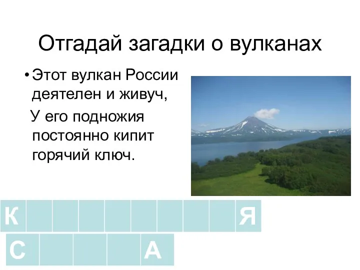 Отгадай загадки о вулканах Этот вулкан России деятелен и живуч, У