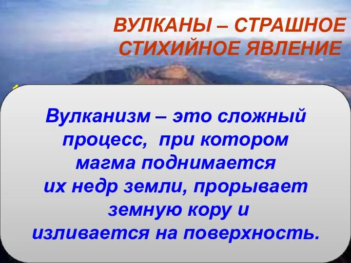 ВУЛКАНЫ – СТРАШНОЕ СТИХИЙНОЕ ЯВЛЕНИЕ Что называется магмой? Что называется лавой?