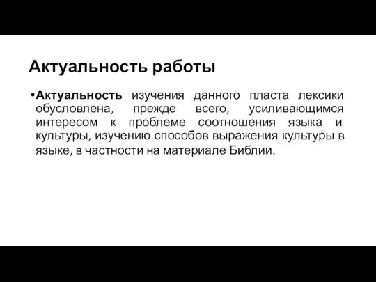 Актуальность работы Актуальность изучения данного пласта лексики обусловлена, прежде всего, усиливающимся