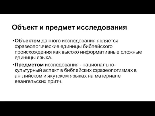 Объект и предмет исследования Объектом данного исследования является фразеологические единицы библейского