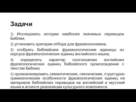 Задачи 1) Исследовать истории наиболее значимых переводов Библии; 2) установить критерии