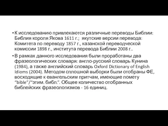 К исследованию привлекаются различные переводы Библии: Библия короля Якова 1611 г.;