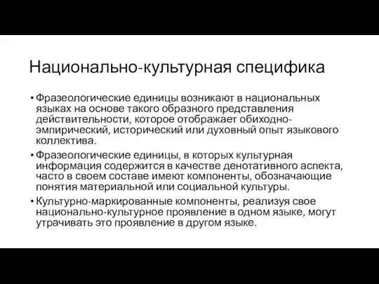 Национально-культурная специфика Фразеологические единицы возникают в национальных языках на основе такого