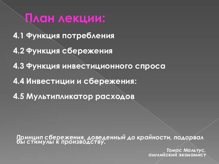 План лекции: 4.1 Функция потребления 4.2 Функция сбережения 4.3 Функция инвестиционного