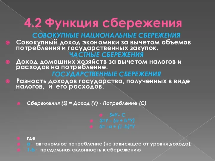 4.2 Функция сбережения СОВОКУПНЫЕ НАЦИОНАЛЬНЫЕ СБЕРЕЖЕНИЯ Совокупный доход экономики за вычетом