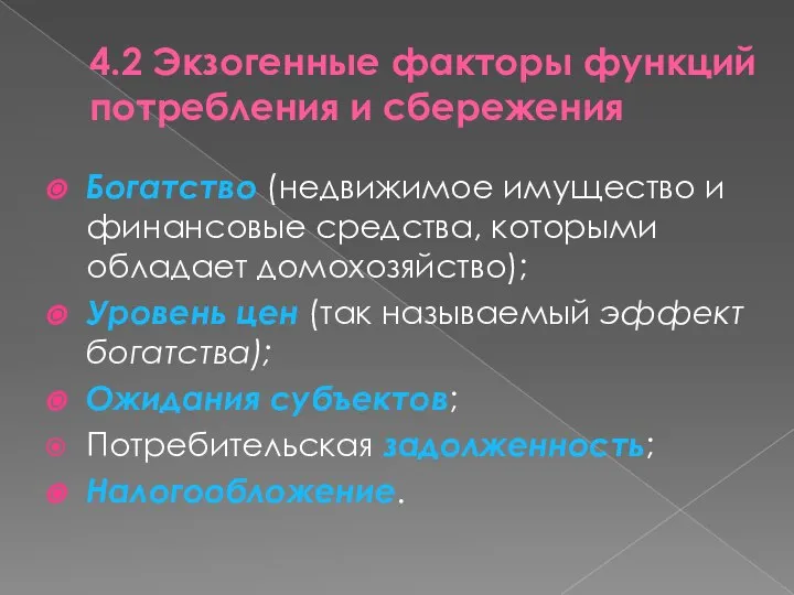 4.2 Экзогенные факторы функций потребления и сбережения Богатство (недвижимое имущество и