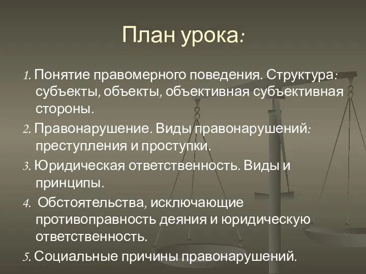 План урока: 1. Понятие правомерного поведения. Структура: субъекты, объекты, объективная субъективная