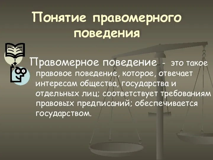 Понятие правомерного поведения Правомерное поведение - это такое правовое поведение, которое,