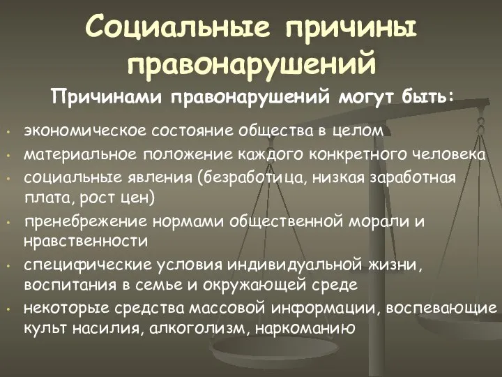 Социальные причины правонарушений экономическое состояние общества в целом материальное положение каждого