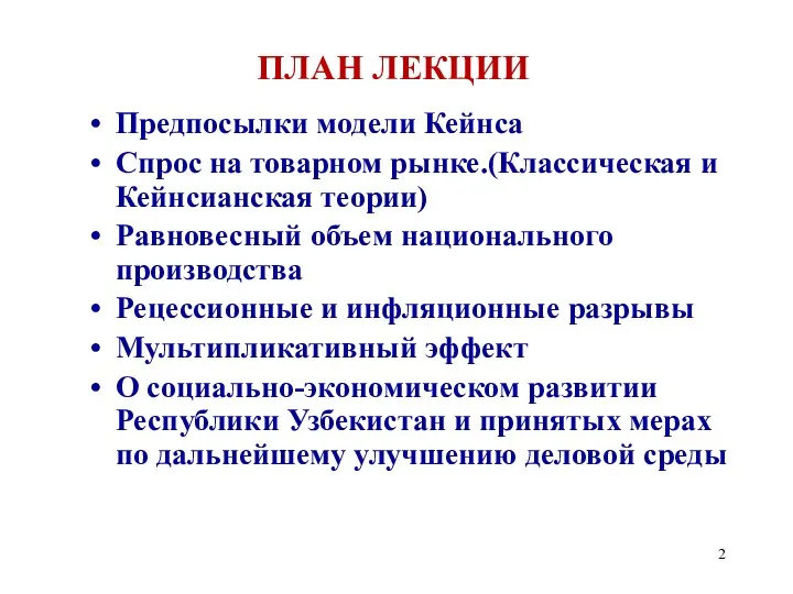 ПЛАН ЛЕКЦИИ Предпосылки модели Кейнса Спрос на товарном рынке.(Классическая и Кейнсианская