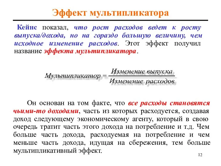 Эффект мультипликатора Кейнс показал, что рост расходов ведет к росту выпуска/дохода,