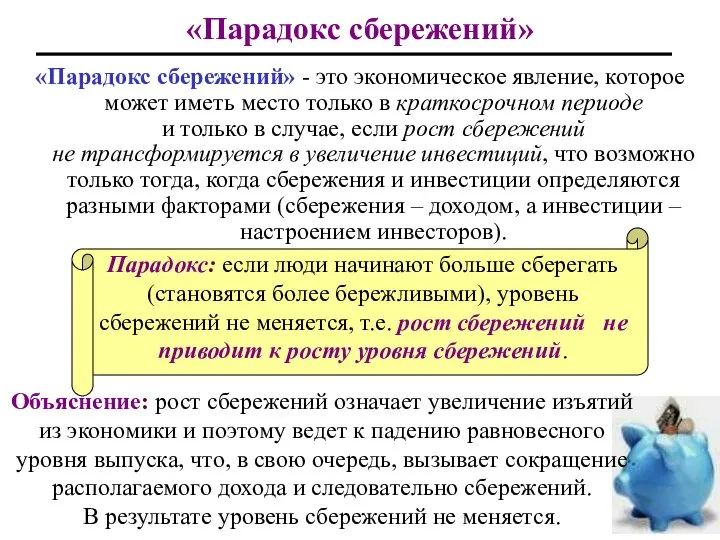 «Парадокс сбережений» «Парадокс сбережений» - это экономическое явление, которое может иметь