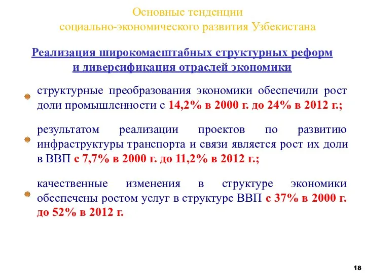 Реализация широкомасштабных структурных реформ и диверсификация отраслей экономики структурные преобразования экономики