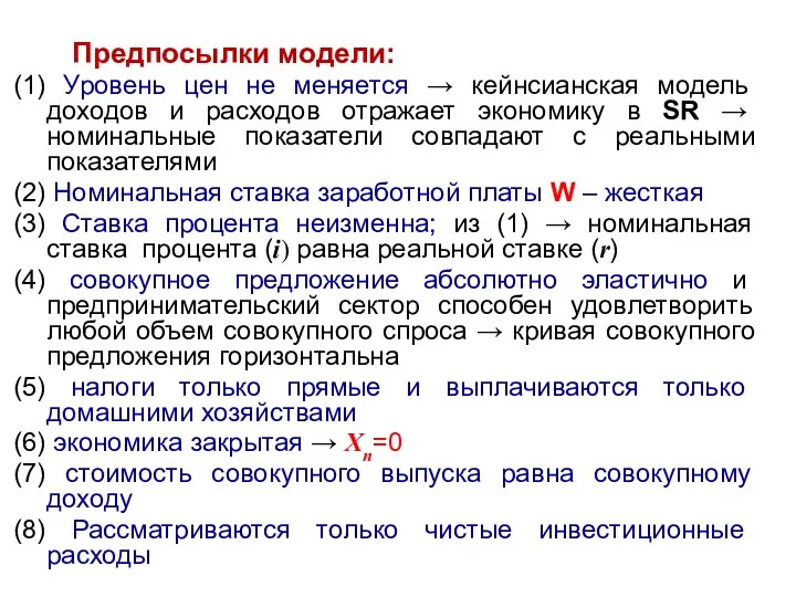 Предпосылки модели: (1) Уровень цен не меняется → кейнсианская модель доходов