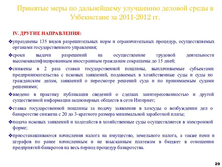 Принятые меры по дальнейшему улучшению деловой среды в Узбекистане за 2011-2012