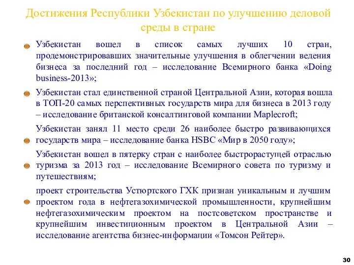 Достижения Республики Узбекистан по улучшению деловой среды в стране Узбекистан вошел