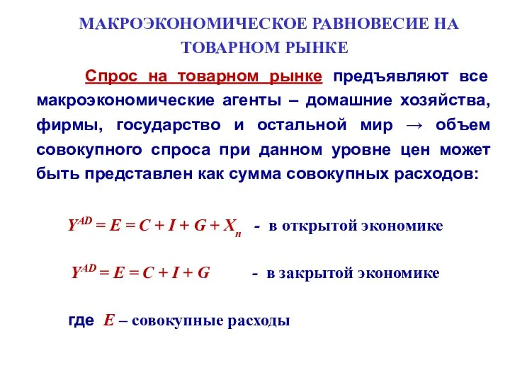 МАКРОЭКОНОМИЧЕСКОЕ РАВНОВЕСИЕ НА ТОВАРНОМ РЫНКЕ Спрос на товарном рынке предъявляют все