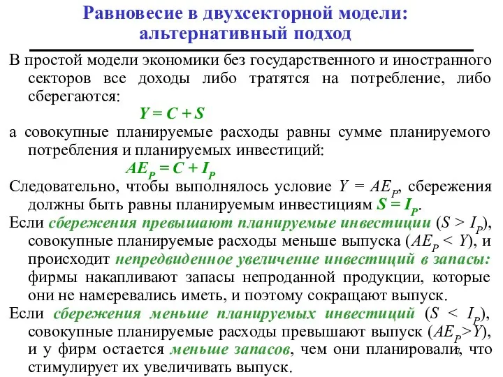 Равновесие в двухсекторной модели: альтернативный подход В простой модели экономики без