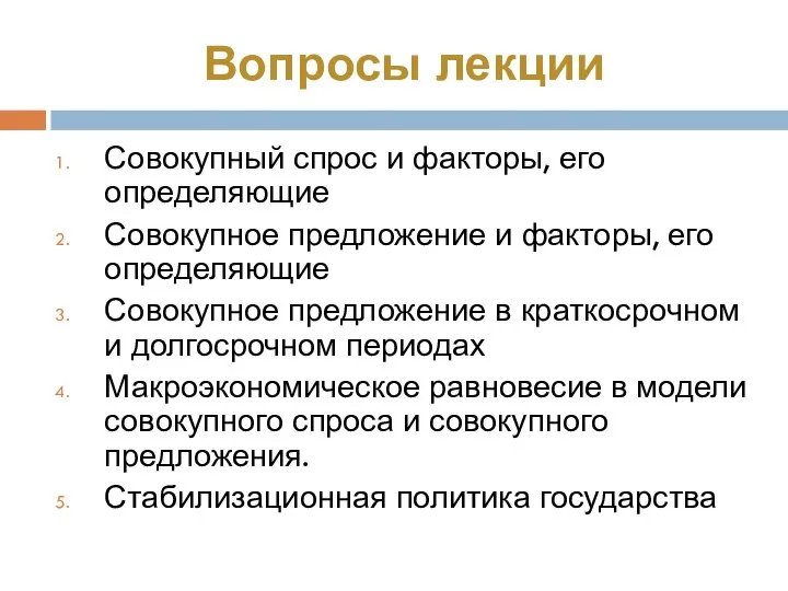 Вопросы лекции Совокупный спрос и факторы, его определяющие Совокупное предложение и