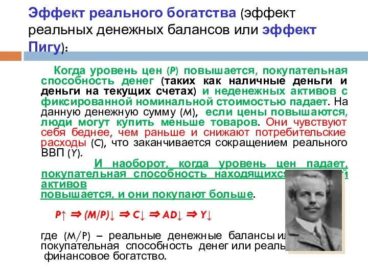 Эффект реального богатства (эффект реальных денежных балансов или эффект Пигу): Когда