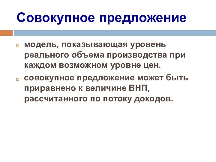 Совокупное предложение модель, показывающая уровень реального объема производства при каждом возможном