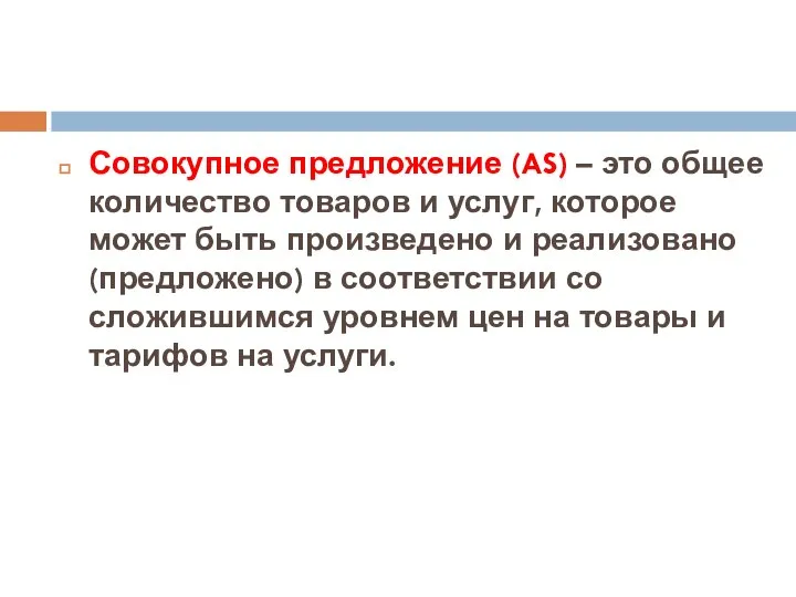 Совокупное предложение (AS) – это общее количество товаров и услуг, которое