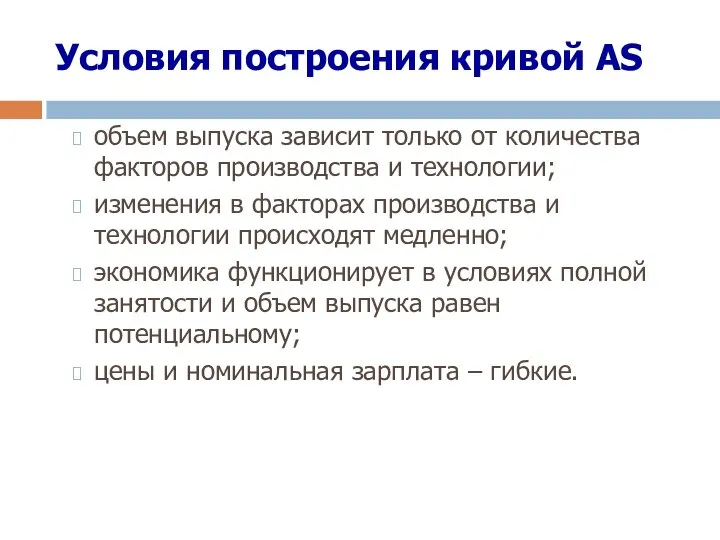 Условия построения кривой АS объем выпуска зависит только от количества факторов