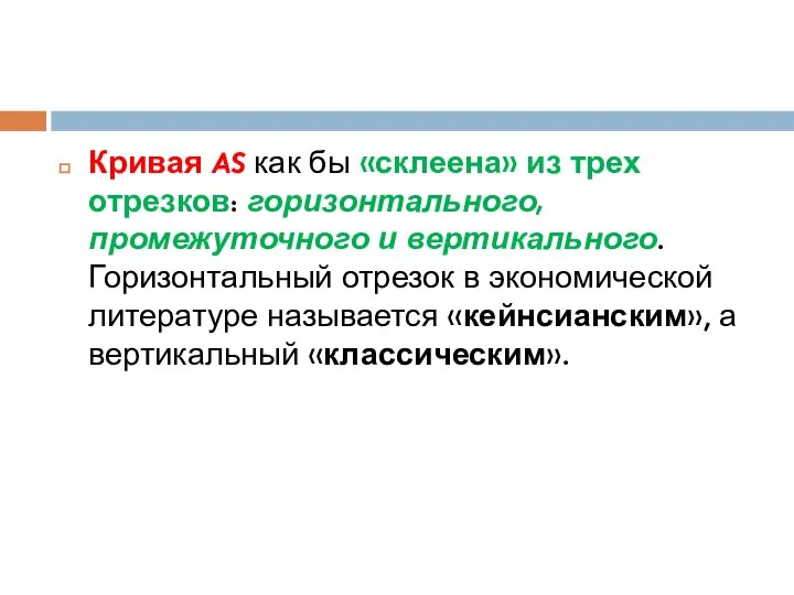 Кривая AS как бы «склеена» из трех отрезков: горизонтального, промежуточного и