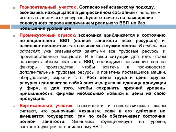 Горизонтальный участок . Согласно кейнсианскому подходу, экономика, находящаяся в депрессивном состоянии