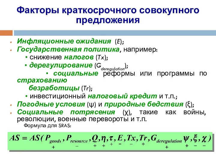 Факторы краткосрочного совокупного предложения Инфляционные ожидания (E); Государственная политика, например: •