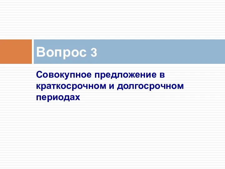 Совокупное предложение в краткосрочном и долгосрочном периодах Вопрос 3