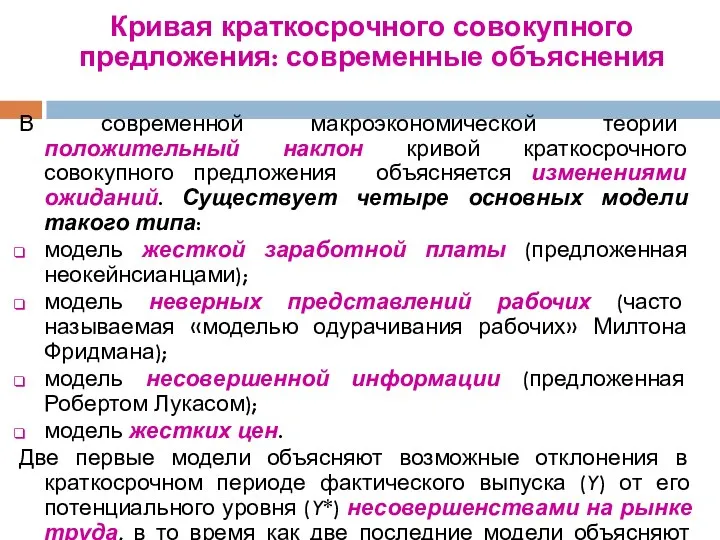 Кривая краткосрочного совокупного предложения: современные объяснения В современной макроэкономической теории положительный