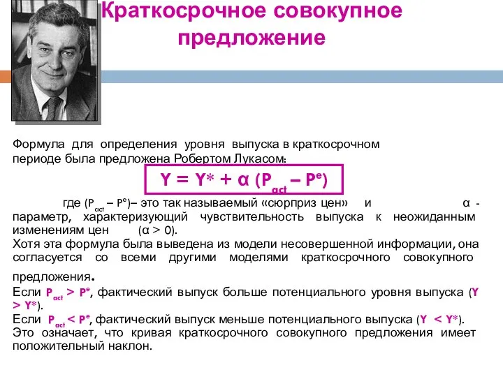 Формула для определения уровня выпуска в краткосрочном периоде была предложена Робертом