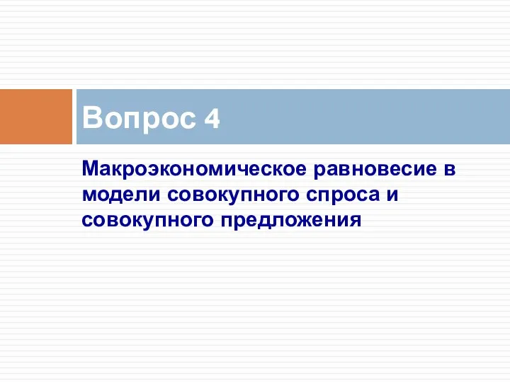 Макроэкономическое равновесие в модели совокупного спроса и совокупного предложения Вопрос 4