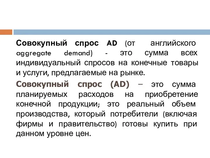 Совокупный спрос AD (от английского aggregate demand) - это сумма всех