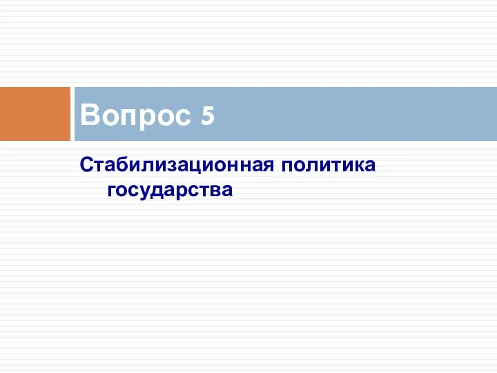 Стабилизационная политика государства Вопрос 5