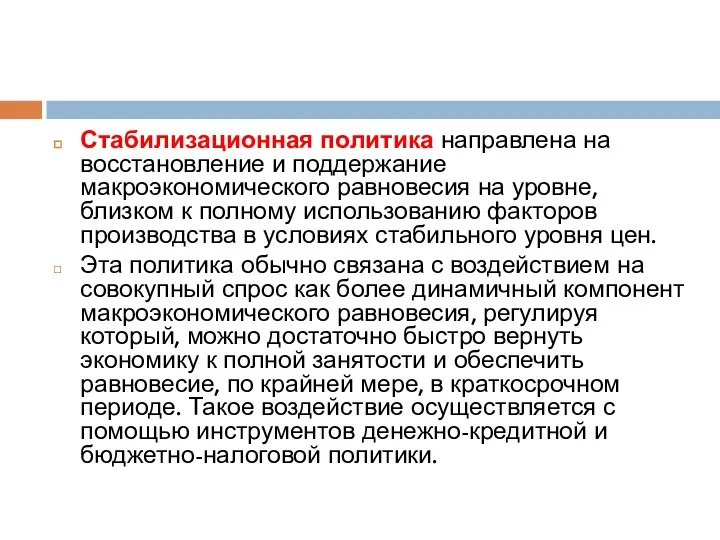 Стабилизационная политика направлена на восстановление и поддержание макроэкономического равновесия на уровне,