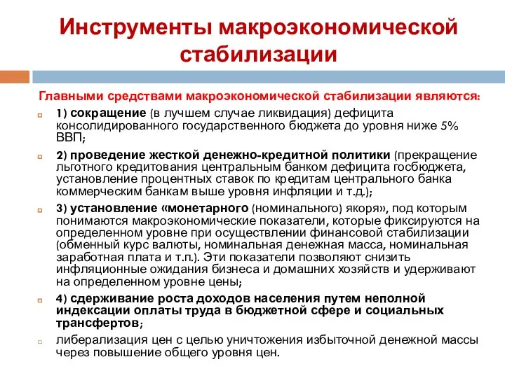 Инструменты макроэкономической стабилизации Главными средствами макроэкономической стабилизации являются: 1) сокращение (в