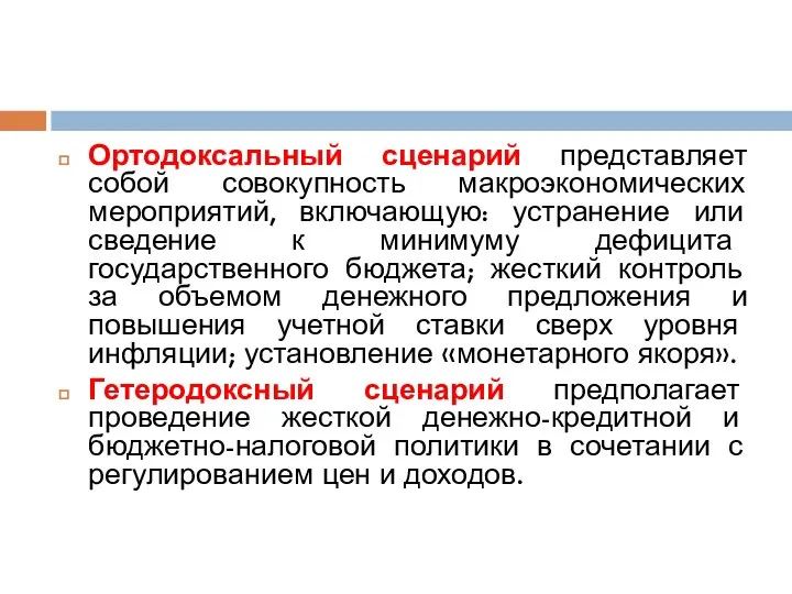 Ортодоксальный сценарий представляет собой совокупность макроэкономических мероприятий, включающую: устранение или сведение