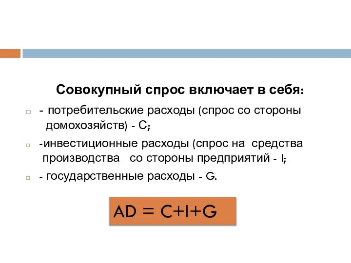 Совокупный спрос включает в себя: - потребительские расходы (спрос со стороны