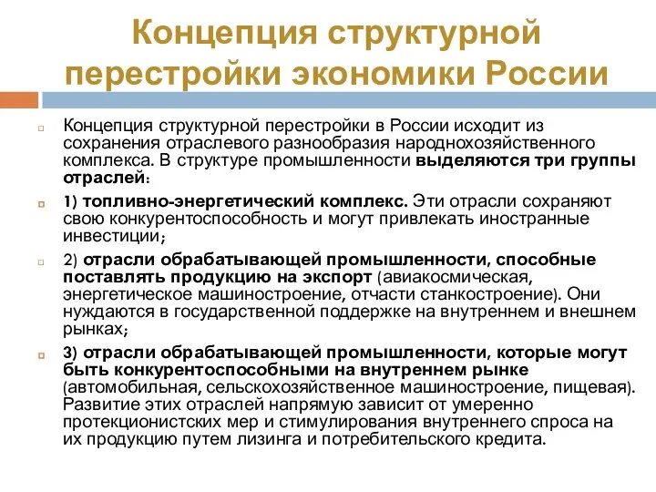 Концепция структурной перестройки экономики России Концепция структурной перестройки в России исходит