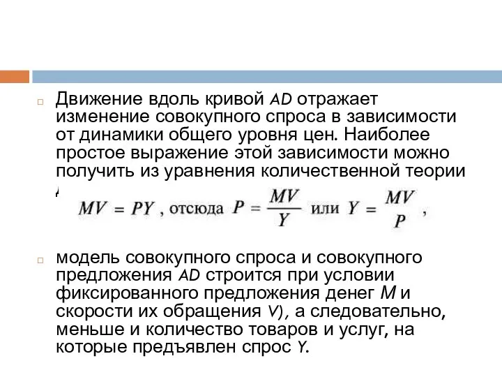 Движение вдоль кривой AD отражает изменение совокупного спроса в зависимости от