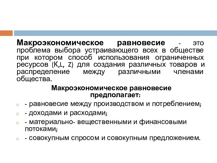 Макроэкономическое равновесие - это проблема выбора устраивающего всех в обществе при