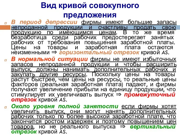 Вид кривой совокупного предложения В период депрессии фирмы имеют большие запасы